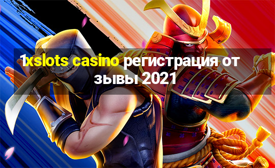 1xslots casino регистрация отзывы 2021