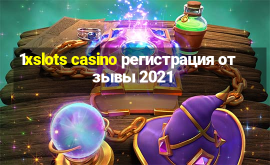 1xslots casino регистрация отзывы 2021