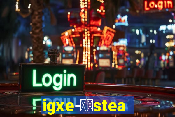 igxe-老牌steam饰品交易平台