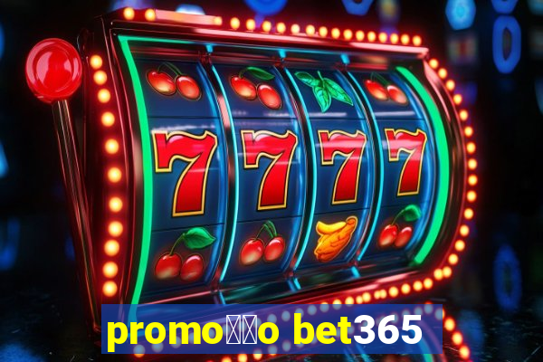 promo莽茫o bet365