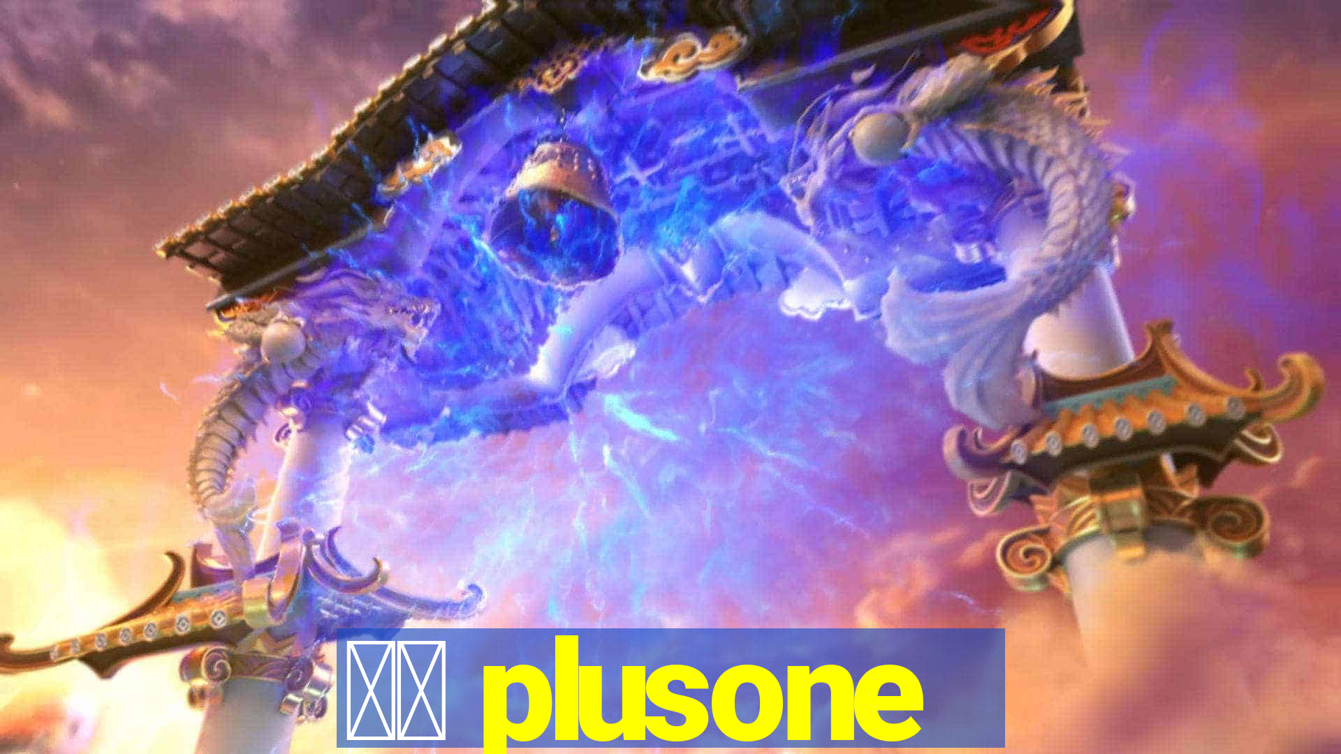 十三 plusone