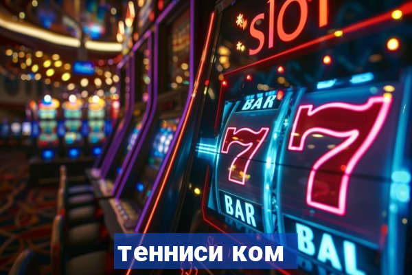 тенниси ком