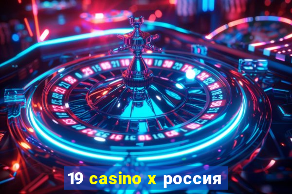 19 casino x россия