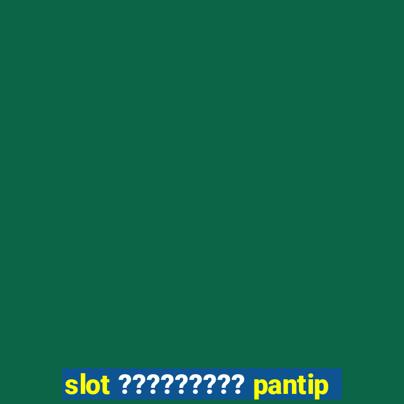 slot ????????? pantip