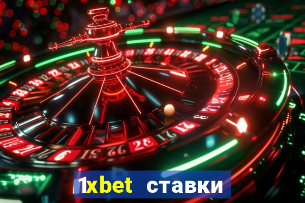 1xbet ставки bet365 ltd