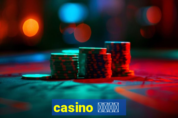 casino 模拟游戏