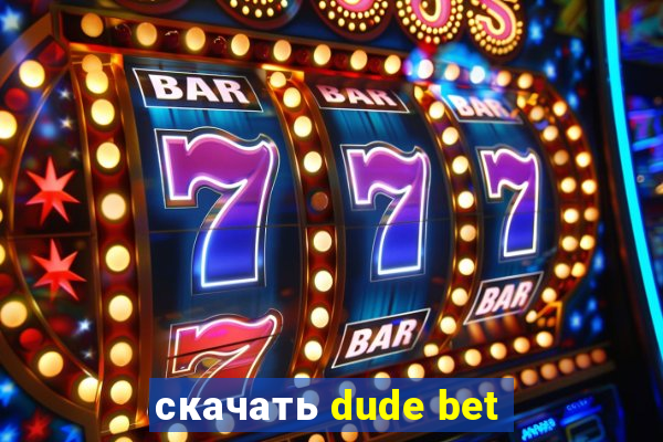 скачать dude bet