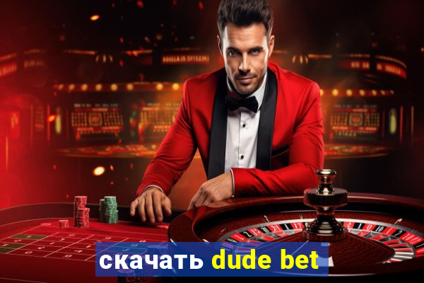 скачать dude bet