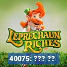 40075: ??? ??