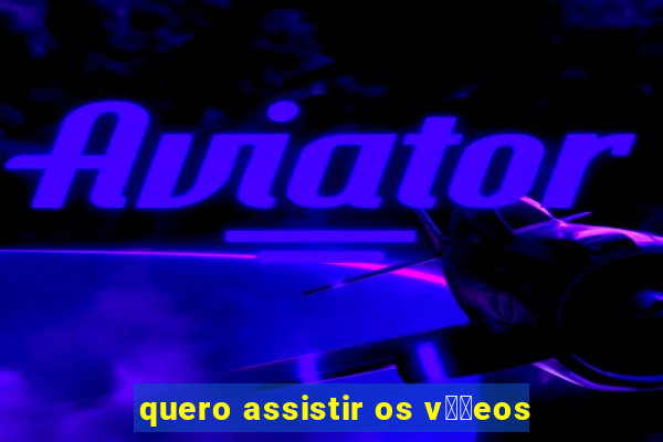 quero assistir os v閾哾eos